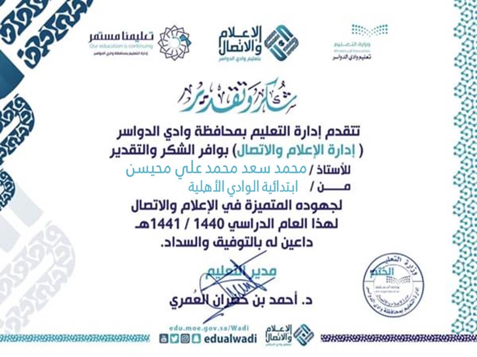 alahliah2233's tweet photo. إدارة الإعلام والاتصال بإدارة #تعليم_وادي_الدواسر تقيم حفل تكريم المنسقين الإعلاميين على مستوى إدارة محافظة وادي الدواسر لجهودهم المتميزة في الإعلام والاتصال خلال العام الدراسي ١٤٤٠/ ١٤٤١هـ 
وتكريم المنسق الإعلامي بالمدرسة
الأستاذ / محمد سعد محيسن  
 #تعليمنا_مستمر https://t.co/swZjsgicwq