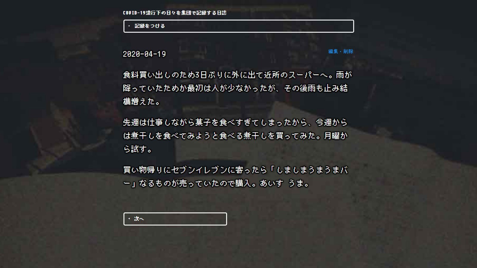 電ファミニコゲーマー 在 Twitter 上 かゆ うま 新型コロナウイルス流行下の日々を集団で記録する日誌 が話題に T Co Izdj4rjz52 バイオハザード に登場する日記のように不特定多数の日常を記録できる匿名短文投稿サイト ひとりぼっち惑星 のよう