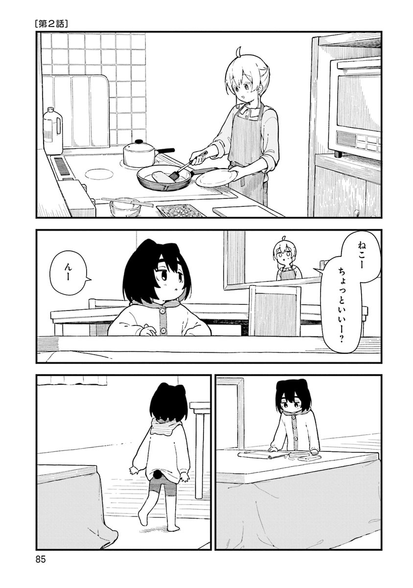 [ねことちよ]
ねことつまみぐい(1/4) 