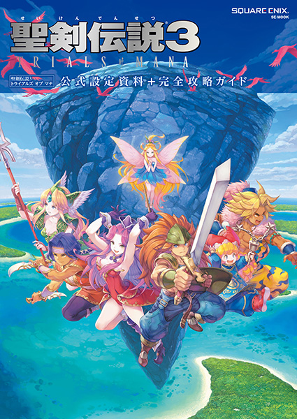 聖剣伝説3 TRIALS of MANA 公式設定資料＋完全攻略ガイド』特典画像を