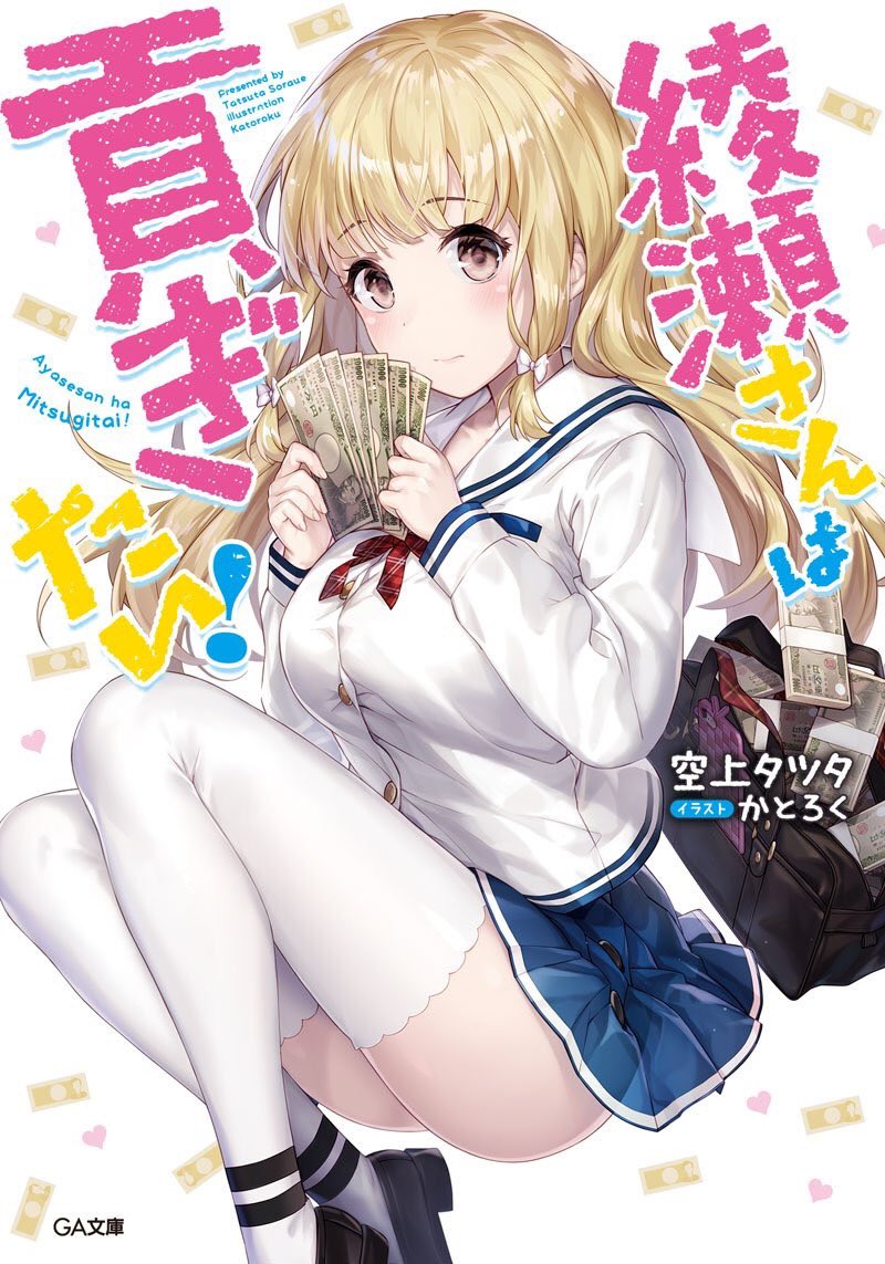 sorauetatsuta's tweet photo. 【綾瀬さんは貢ぎたい！】

キンドルの電子版1巻が現在無料となっているご様子。
へんなヒロインに迫られるラブコメがお好きな方にはこの機会にぜひぜひ、手に取っていただけたら幸いです。
https://t.co/081RCnt743 https://t.co/cKWogUnS4P