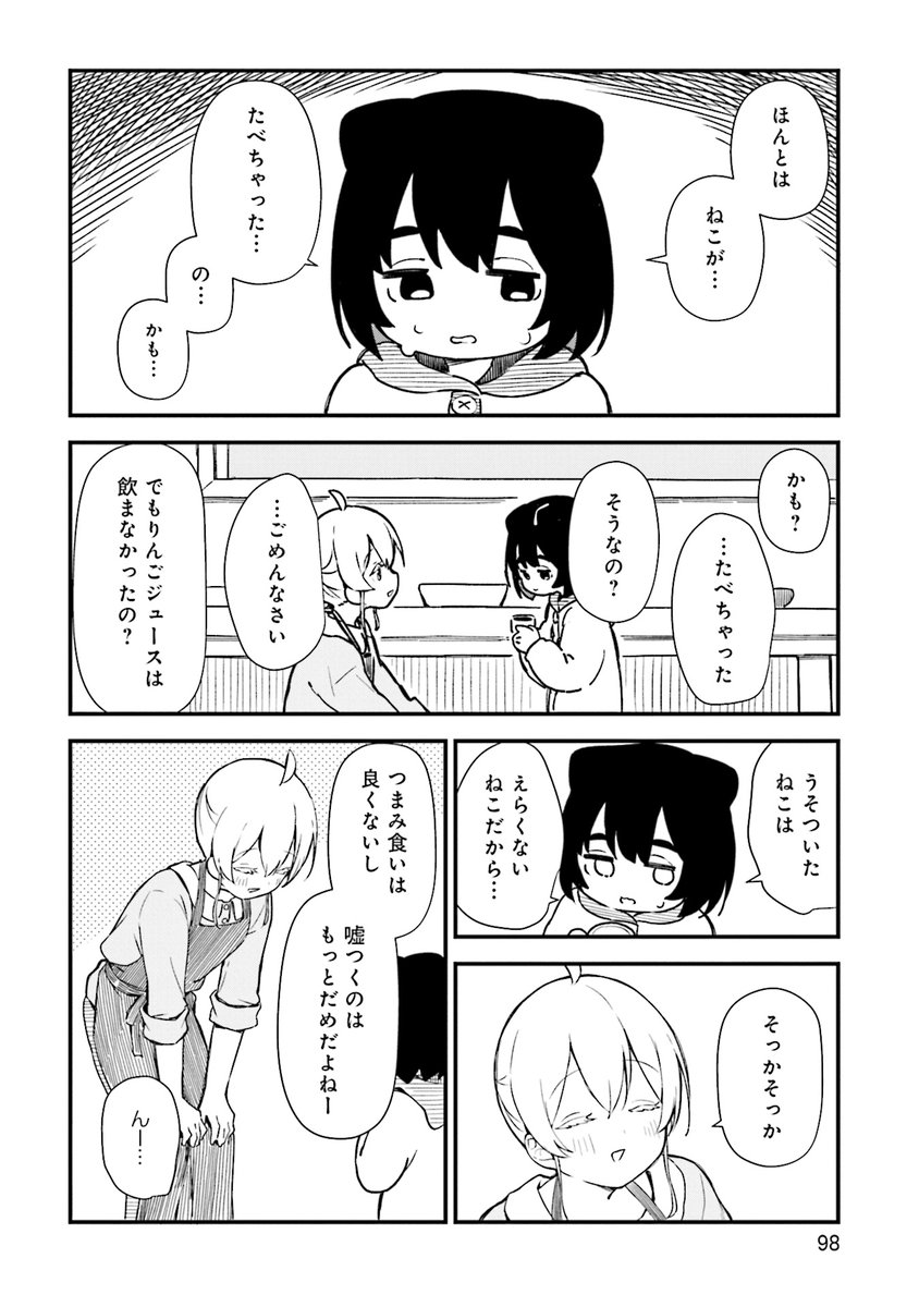 [ねことちよ]
ねことつまみぐい(4/4) 