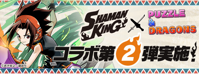 先ほどご紹介した「シャーマンキング×パズドラ」のコラボ第2弾の詳細が公開されました！
5/11(月)10:00よりシャーマンファイト開始です！！ #パズドラ
pad.gungho.jp/member/collabo…