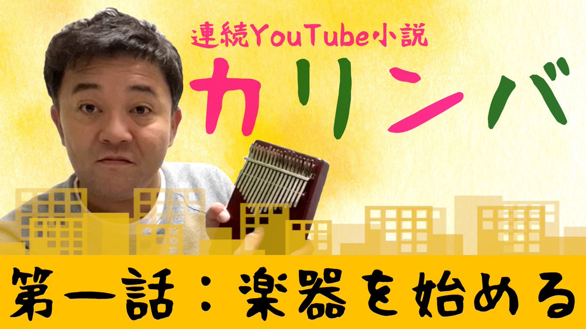 連続youtube小説