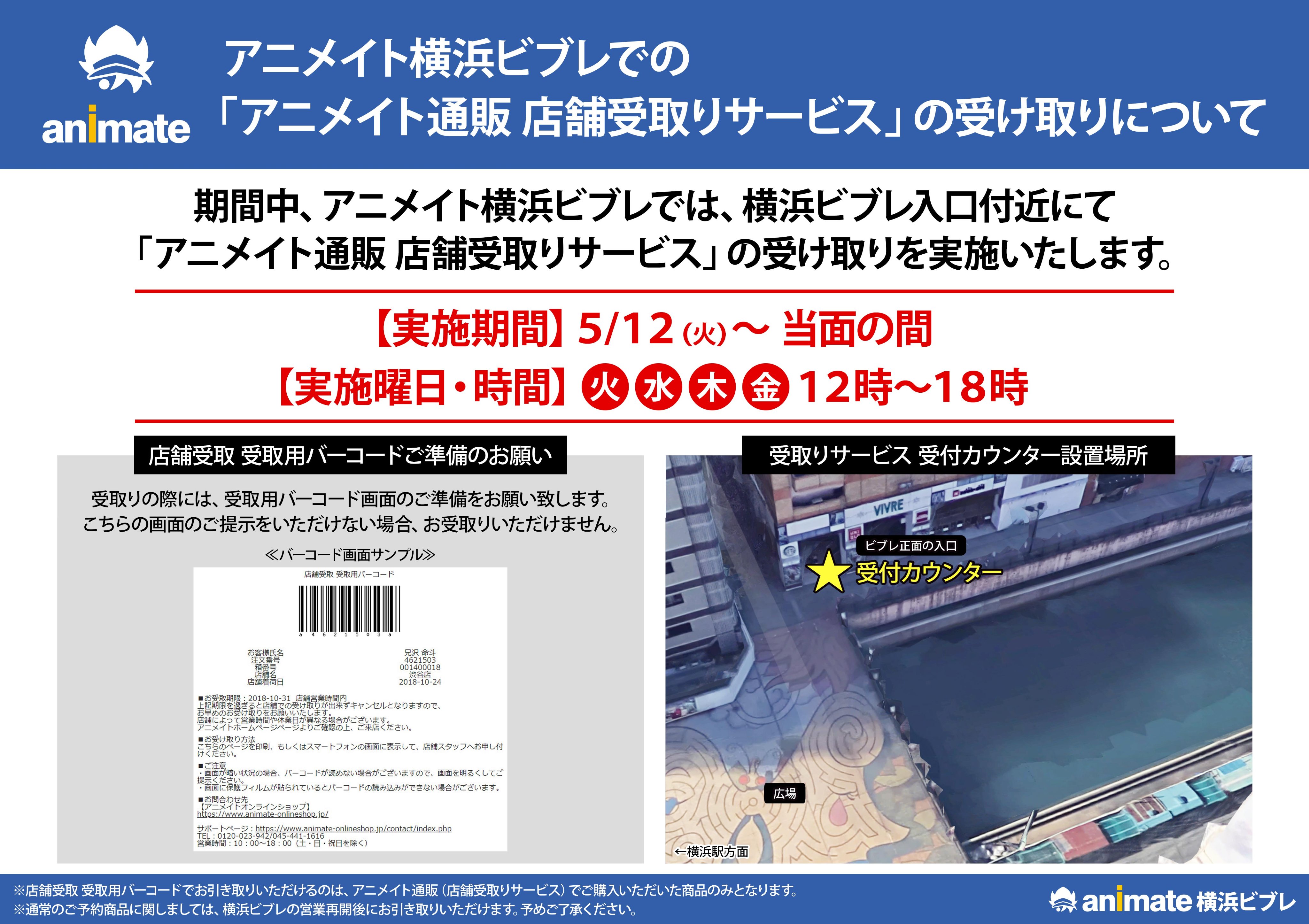 アニメイト横浜ビブレ アルバイト募集中 通販 店舗受取サービスについてのお知らせ 現在 火曜日 金曜日に実施させていただいております 店舗受取りサービス の受け取りですが 雨天時は添付のpop 水色の 印 の場所にて受け付けをさせていただきます