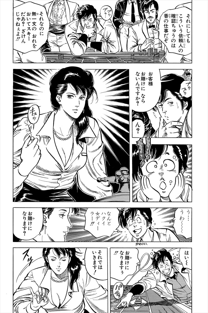 【#44 ギャンブルクイーン!】
今回の物語はカジノから??
香不在のため依頼主に自ら接触するためカジノに来た獠♠️
今回の依頼主は天才ディーラーの牧野陽子♥️
陽子との賭けに負けボディーガード役に♦️
鬼英会が運営するカジノから足を洗うため、
自由を掛けた大ギャンブルが始まる♣️
#毎日CH扉絵