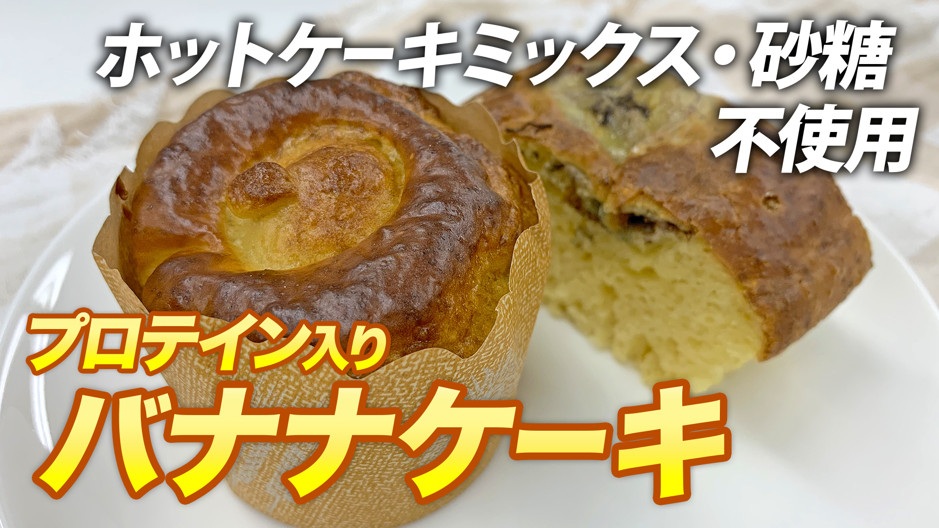 ビーレジェンドプロテイン 公式 En Twitter たんぱく質54g ホットケーキミックスも砂糖も不使用 ビーレジェンドプロテイン 薄力粉 重曹 卵 牛乳だけで作れる 高たんぱくで低脂質 そんなバナナケーキ のレシピを紹介 Youtube 動画はコチラ