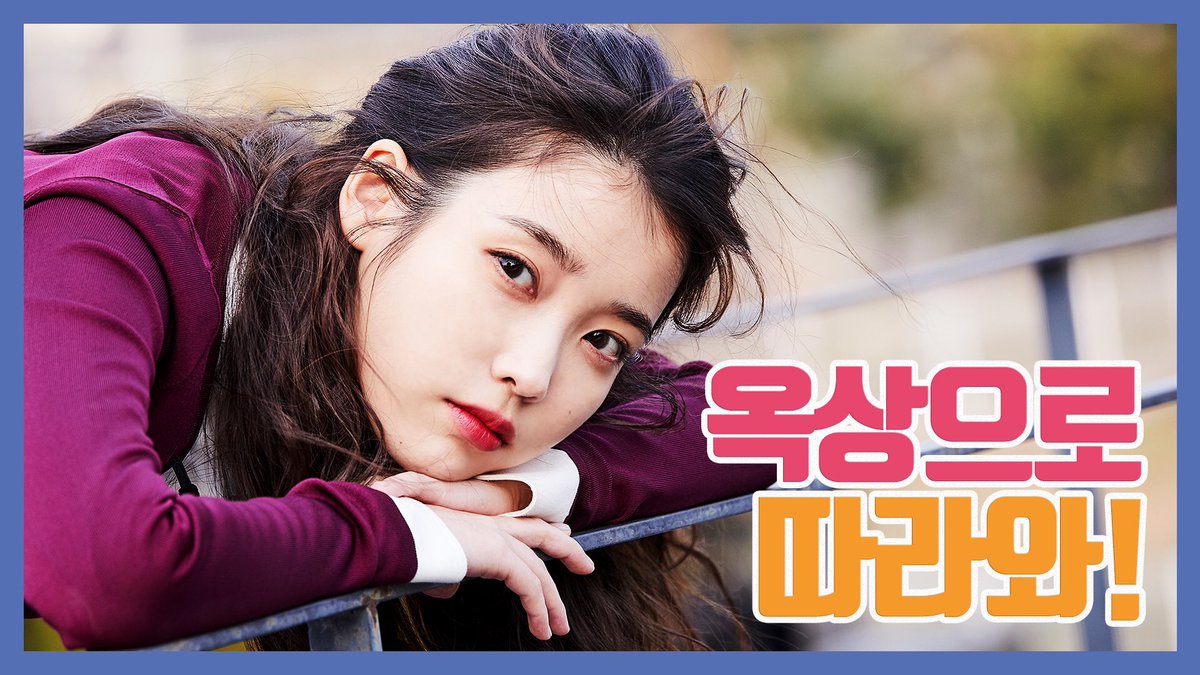 _IUofficial's tweet photo. [IU TV]
옥상으로 따라와😎
“가라 에잇♾”

🎦 https://t.co/naUQam3FO1 https://t.co/olT1MVGBet