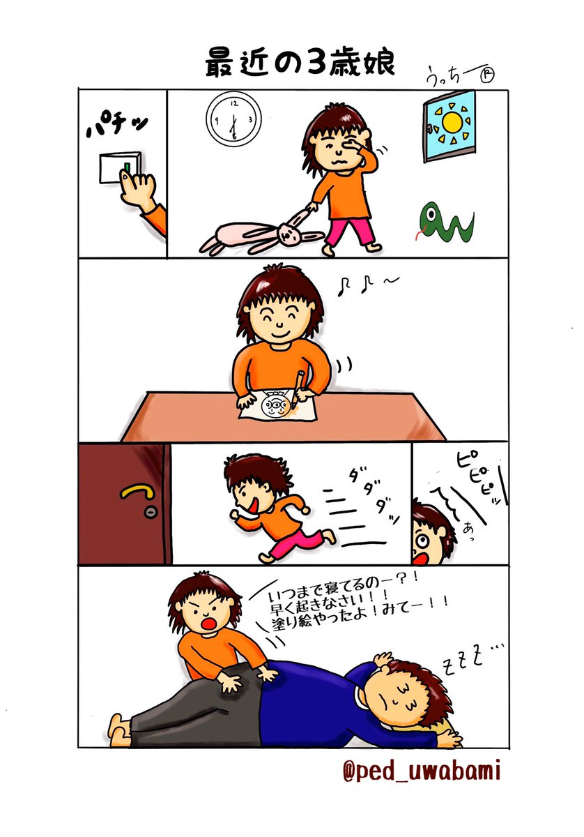 初めて漫画にも挑戦してみました。
3歳娘が、1人で起きて1人で塗り絵をして、僕のアラームが鳴ると叩き起こしてくれるんですけど、誰のマネしてるんだろう...??
ちなみにこの時、妻はまだ布団の中。
3歳娘がどんどん成長するのは嬉しいですが、複雑な気持ち?