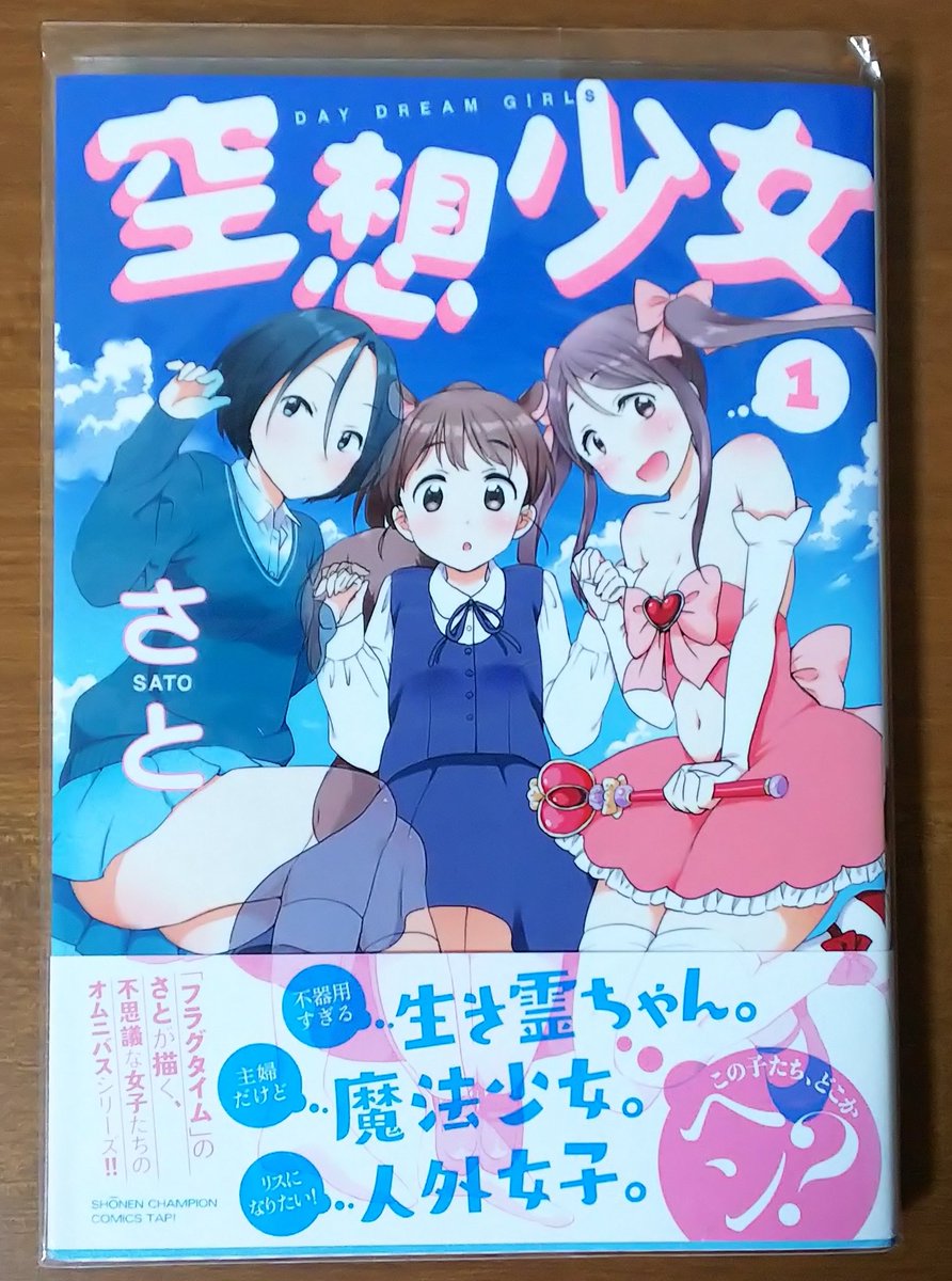 しろえ おすすめ百合漫画 さと先生の空想少女 フラグタイムのさと先生が描くほんのり百合 風味なsf 少し不思議な 短編集 短いながら一工夫されたほっこりするお話が幅広く10話も 収録されており 少しの時間1話だけでも十分楽しめるおすすめな一冊 W