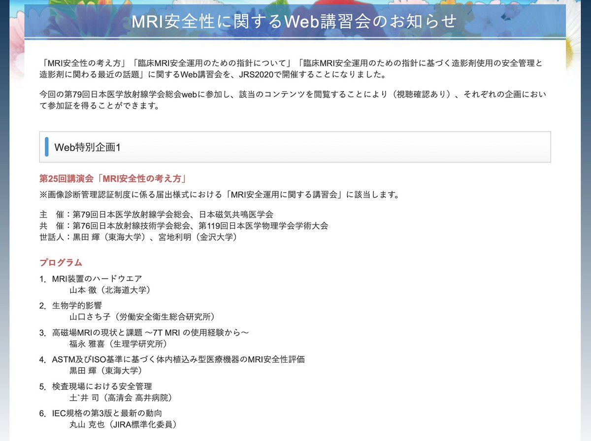 Pashkur39's tweet photo. MRI安全性に関するWeb講習会は３学会共通で追加受講料無しで受講できるようです！！

���像診断管理認証制度に係る届出様式における「MRI安全運用に関する講習会」に該当するものです。

#JRC2020web #JRS2020web #JSRT2020web #JSMP2020web #WebITEM2020 #日医放 https://t.co/nJ7WbiDSXu