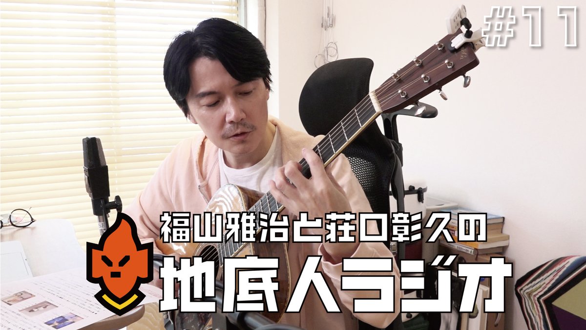 Bros 福山雅治公式ファンクラブ 今夜21時にプレミア公開します お家でギターチャレンジ中 のリスナーに向けて 福山さんからギターを始めるにあたっての基礎練習をレクチャーさせていただきます 11 福山流ギター練習法 基礎編 Bros 福山雅治公式ファンクラブ 今夜21時にプレミア公開します お家でギターチャレンジ中 のリスナーに向けて 福山さんからギターを始めるにあたっての基礎練習をレクチャーさせていただきます 11 福山流ギター練習法 基礎編