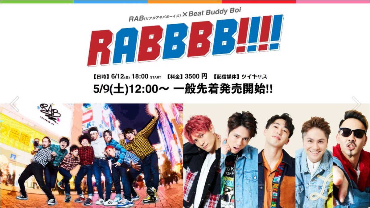 RAB_CREW's tweet photo. 6月12日
RAB(リアルアキバボーイズ)×Beat Buddy Boi
2マン配信ライブ「RABBBB!!!!」
【チケット購入サイト・配信媒体変更のお知らせ】
配信媒体をツイキャスに変更しました!
それに伴い、購入時のURLが変わりますのでご注意ください。
▼【明日】5/9 12:00~発売開始!
https://t.co/x9aw5Xo1gn https://t.co/slLyf2Ol2J