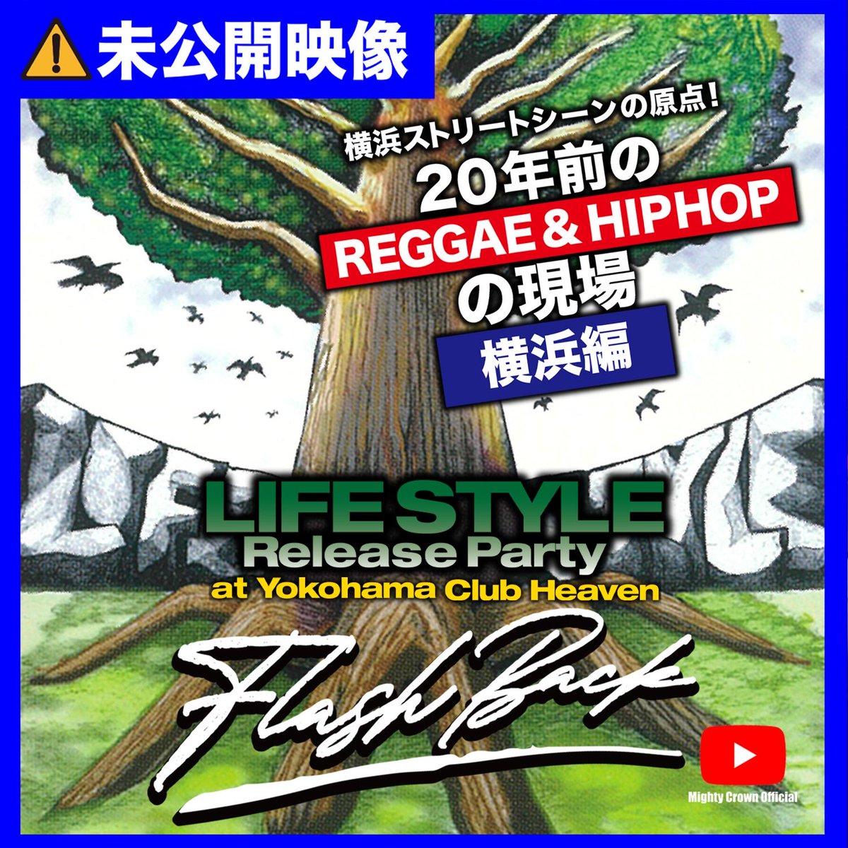 MastaSimon's tweet photo. 20年前のREGGAE &amp; HIP HOPの現場！
横浜編！アンダーグランド感炸裂！

Flashback Series #6
Lifestyle Release Party 

https://t.co/qv5JZDH6Xm

#mightycrown #fireball #ozrosaurus #yoyoc #papab #cornhead #fatd #hman #jrdee https://t.co/iEZ0jAMrex
