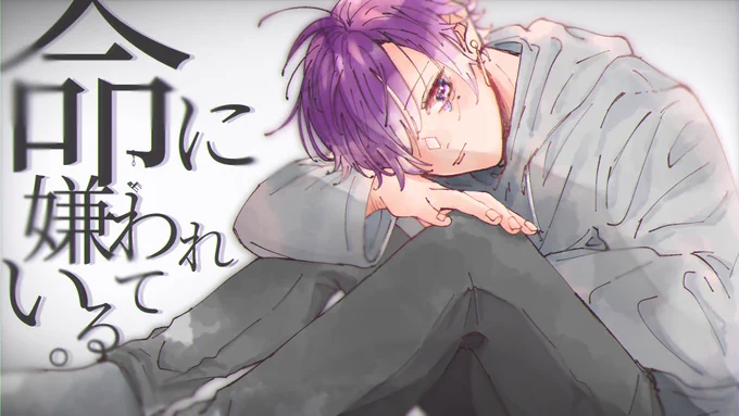 命に嫌われている。/ 志麻さん 