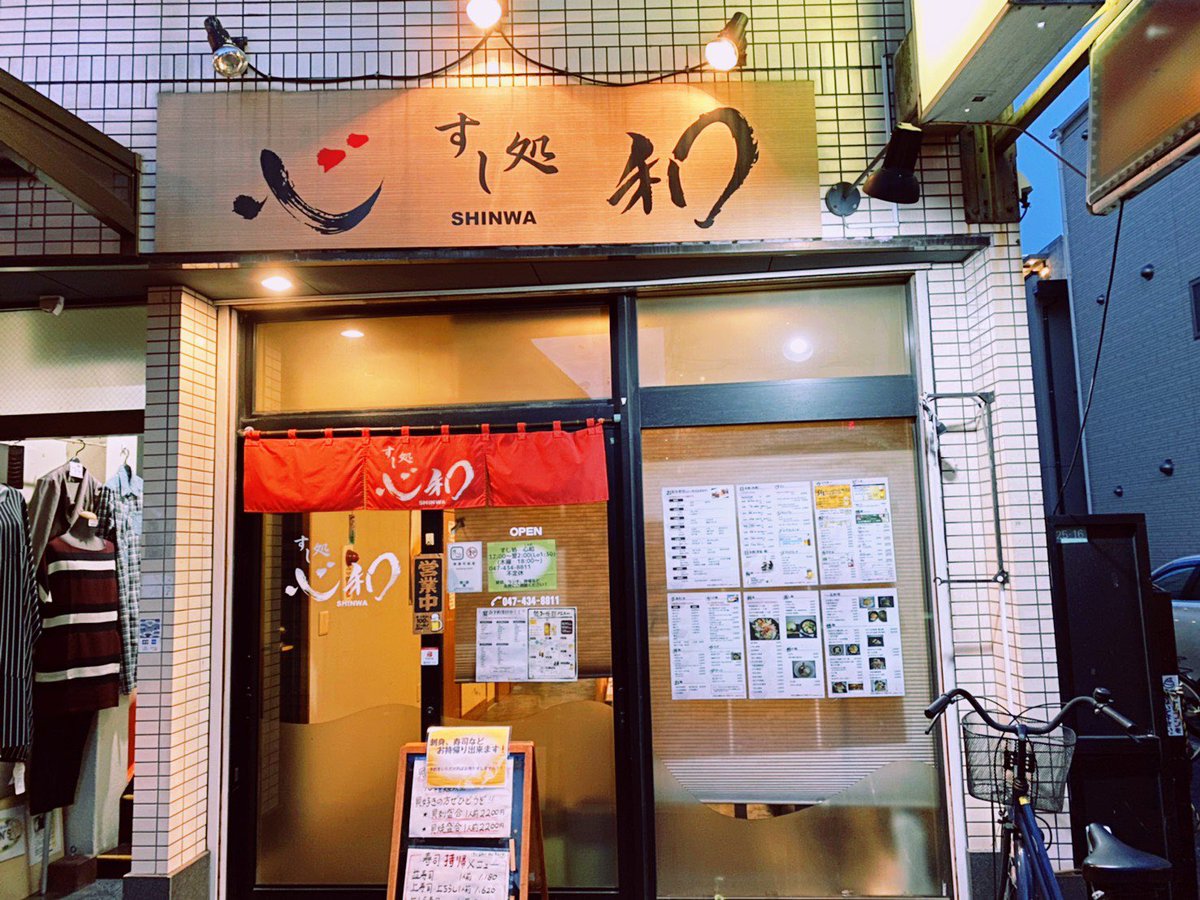 tabeyoufunabasi's tweet photo. 【#食べよう船橋 テイクアウト情報】
すし処 心和

住所：千葉県船橋市本町2-25-16YKビル1F
最寄駅：京成船橋駅/JR船橋駅
営業時間：17:00〜26:00

https://t.co/7Rozjnw4Cy https://t.co/sFG6wsSOyl