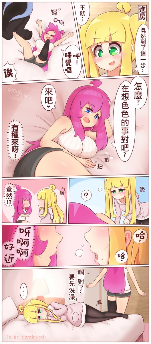 ホテル♥ その5
#オリジナル #百合 #漫画 #尻神樣 #うちの子 