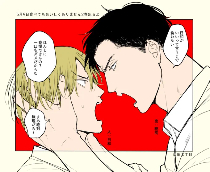 2巻が5月9日に出るけどこんなかんじです〜ネタバレですけど日和なんやかんやで結局食われます 