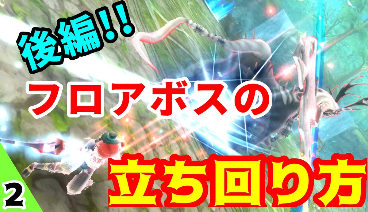 keyschannel15's tweet image. 今日の動画はSAOIF！

初心者向け！フロアボスの立ち回り方を紹介します！【後編】 
動画はこちら▷▶youtu.be/tuKKpb6o8hU

前編がまだの方はこちら▷▶ youtu.be/ZOW5EBnNzgU

#SAOIF
#saoif
#keyCH