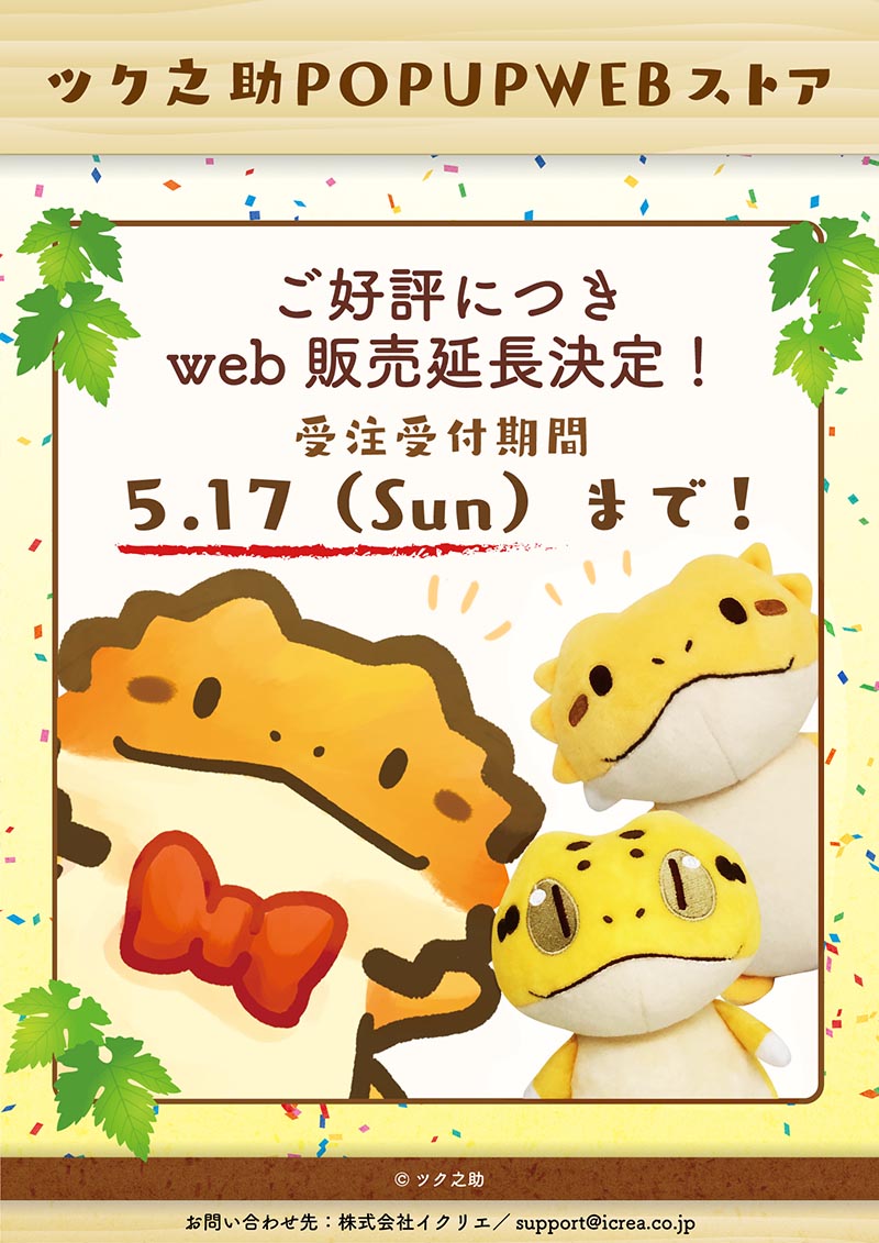【期間限定】ツク之助POPUPWEBストア
予想に反する大好評につき、急遽受注期間延長となりました!ありがたい!
https://t.co/BvCddfADXW
5/17(日)まで受け付けです!