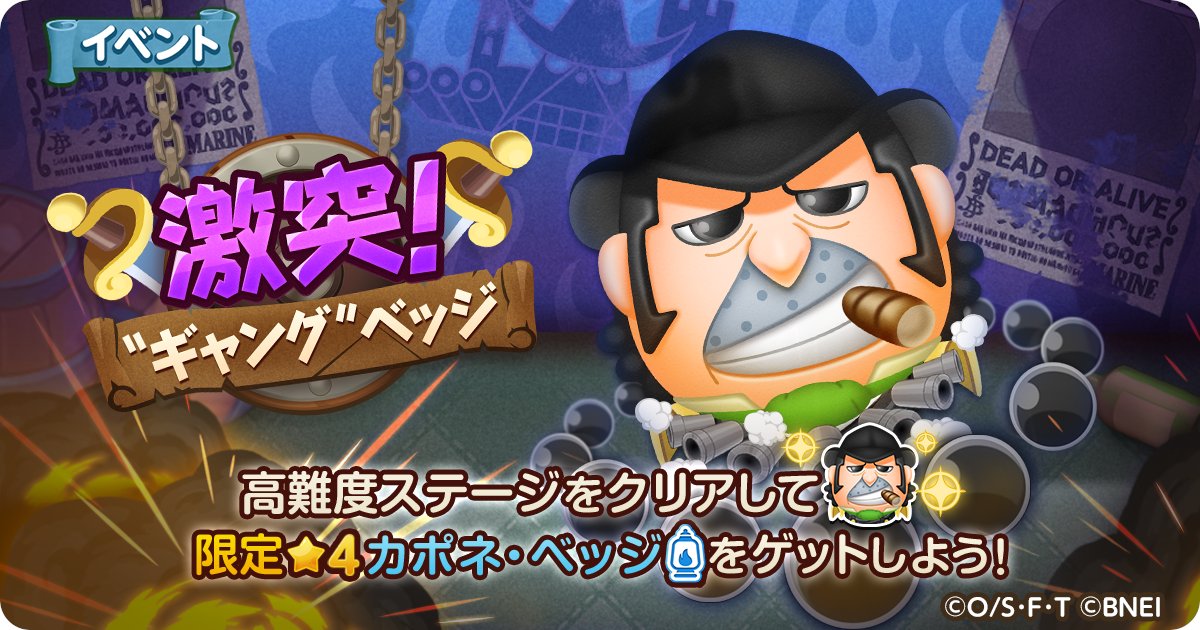 One Piece ボン ボン ジャーニー 高難度イベント 激突 ギャング ベッジ 開催 超強力なカポネ ベッジが登場 仲間を育てて挑戦しよう Dl T Co Ta64rv9cbv ボンボンジャーニー Onepiece ワンピース T Co