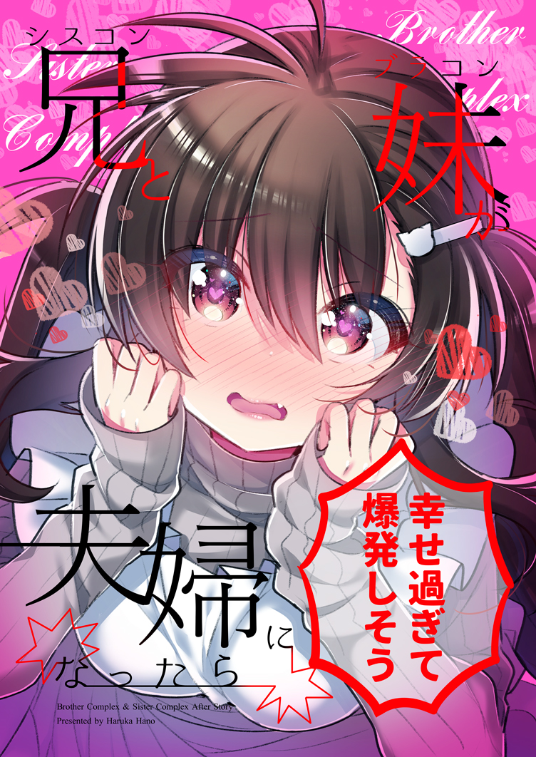 【C98エアコミケ新刊】オリジナル兄妹本「シスコン兄とブラコン妹が夫婦になったら幸せ過ぎて爆発しそう」サンプルです!!!

🍈https://t.co/Hqtqcf9CDr 