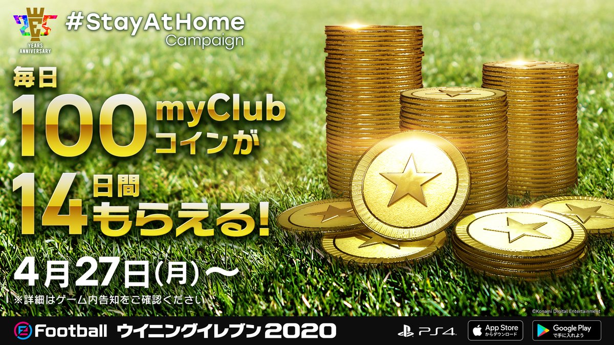 25th Anniversary #StayAtHome Campaign」のログインキャンペーンは #ウイイレ 🎮 5/10 23:59 #ウイイレアプリ  📱 5/11 8:59 まで‼ 期間中に毎日100myClubコインがもらえる！✨ 集めたコインで、お気に入りの選手を獲得しよう⚽