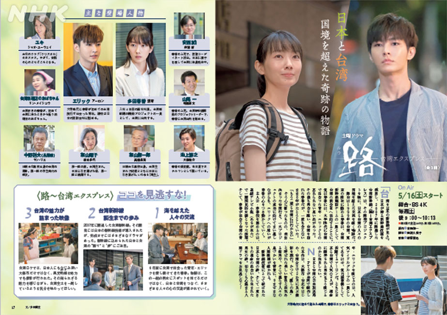 ｎｈｋウイークリーステラ Twitterissa 5 22号 明日発売 07年に開通した台湾新幹線をめぐる 日本と台湾の人々の国境を超えた交流を描く土曜ドラマ 路 ルウ 台湾エクスプレス 主人公 多田春香役を演じる 波瑠 さんのインタビューとともに ドラマの