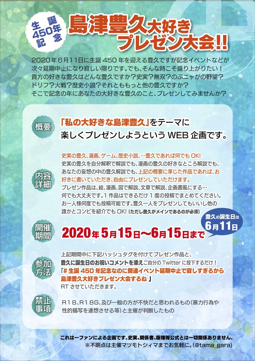 tama_gara's tweet photo. 島津豊久応援WEB企画
『島津豊久大好きプレゼン大会』
6/11(木)は豊久の誕生日！
「私の大好きな豊久」をテーマに5/15〜6/15期間中
「 #生誕450年記念なのに関連イベント延期中止で寂しすぎるから島津豊久大好きプレゼン大会するね 」
とタグ付け作品を投稿し楽しみませんか？詳細は画像をご覧下さい。 https://t.co/fQzRwkqDH9