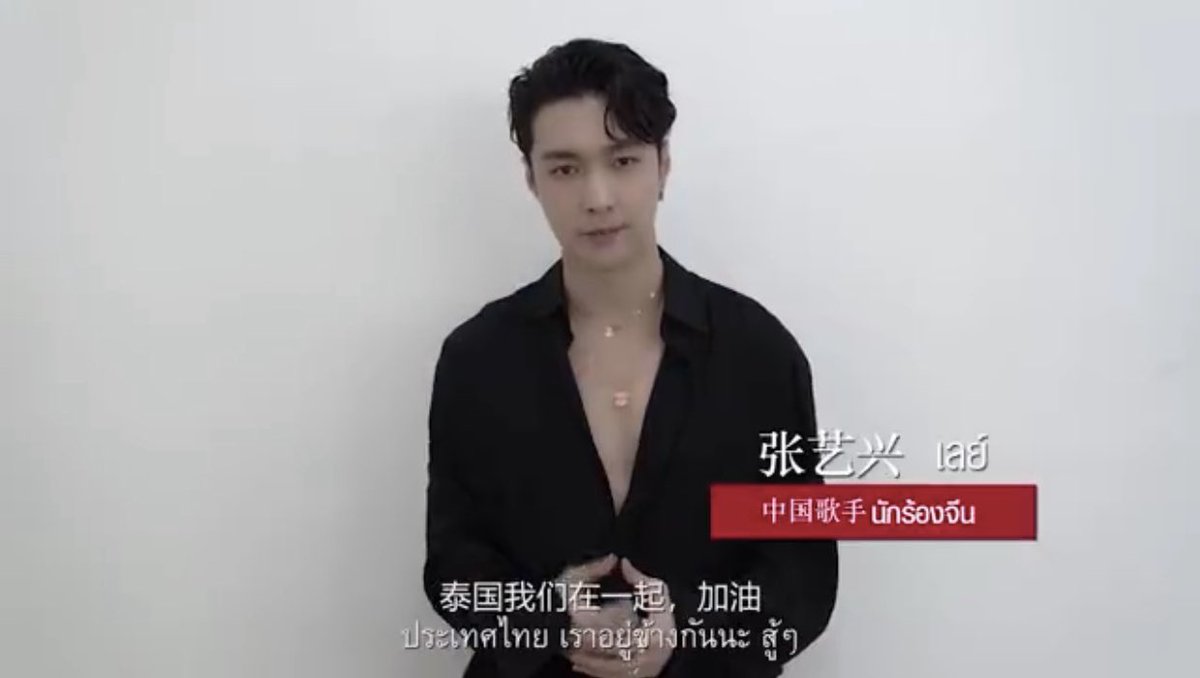 AlwaysXing1007's tweet photo. 200508 ดารานักแสดงชาวจีนร่วมส่งกำลังใจให้ประเทศในการต่อสู้กับการแพร่ระบาดของไวรัสโควิด-19 เราจะชนะไวรัสนี้ไปด้วยกันผ่าน 
MV《不离不弃》🎥

ข้อความจากอี้ชิง @layzhang 
“ประเทศไทย เราจะอยู่ข้างกันนะ สู้ๆ

#LayZhang #อี้ชิง #张艺兴 #Lay #Yixing #레이 #レイ #チャンイーシン #장이씽 https://t.co/0zSouvHr5K