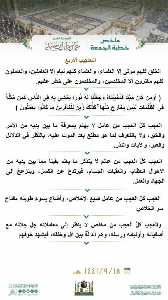 e9hup's tweet photo. ملخص خطبة المسجد النبوي
وأنعم بها من خطبة
#زعيم_الامه_الاسلاميه https://t.co/FMwM0YFAbt