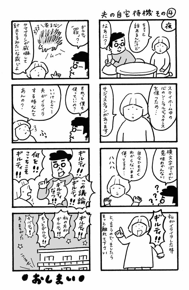 ⚫︎マンガ「夫の自宅待機その4」ギルティ!!まー、毎度バカバカしい感じで終わっております。 #曽根愛 #マンガ #夫 