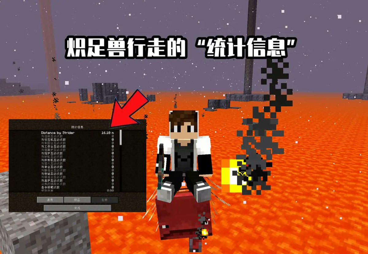 滑稽君 Ps 基于我的理解 黑石应该是介于石头和黑曜石之间的方块 由于下界缺乏水 而导致熔岩海周边最终未形成黑曜石 也许mojang可以考虑加入人工刷黑石的方法 就好比熔岩 水流形成石头一般 02 炽足兽行走距离的 统计信息 T Co