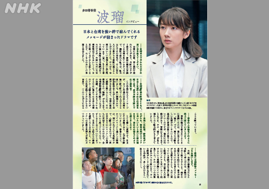 ｎｈｋウイークリーステラ Na Twitteru 5 22号 本日発売 07年に開通した台湾新幹線をめぐる 日本と台湾の人々の国境を超えた交流を描く土曜ドラマ 路 ルウ 台湾エクスプレス 主人公 多田春香役を演じる 波瑠 さんのインタビューとともに ドラマの
