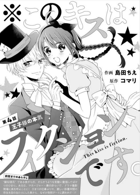 【おしらせ】『noicomi』vol.23にて『※このキスはフィクションです。』4話が掲載されています!人生はじめてのデート、俺様イジワルな泉先輩に振り回されたひまりは…!?という回です。
ぜひぜひ読んでいただけると嬉しいです。よろしくお願いします✨

https://t.co/QMuCPusnl6 