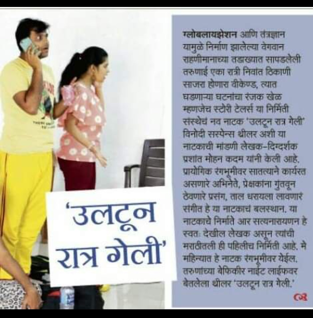 diBhagyashri's tweet photo. माझं व्यावसायिक नाटक : उलटून रात्र गेली... *Memory 08/05/2016
Prahar Newspaper on Saturday #upcomingplay #ultoonratrageli
*************************
#marathi #natak #मराठी #actor
#actorslife #professionalplay #memory #laila #experience #subodhbhave #newspaperarticle #prahar #म https://t.co/qTsiDzg513