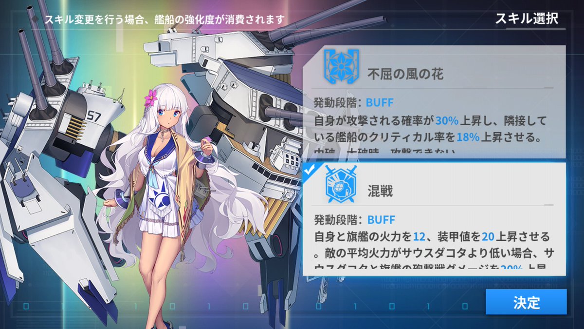 Zero サダコことサウスダコタ改造 スキルは使いやすそうな 混戦 に変更 戦艦少女
