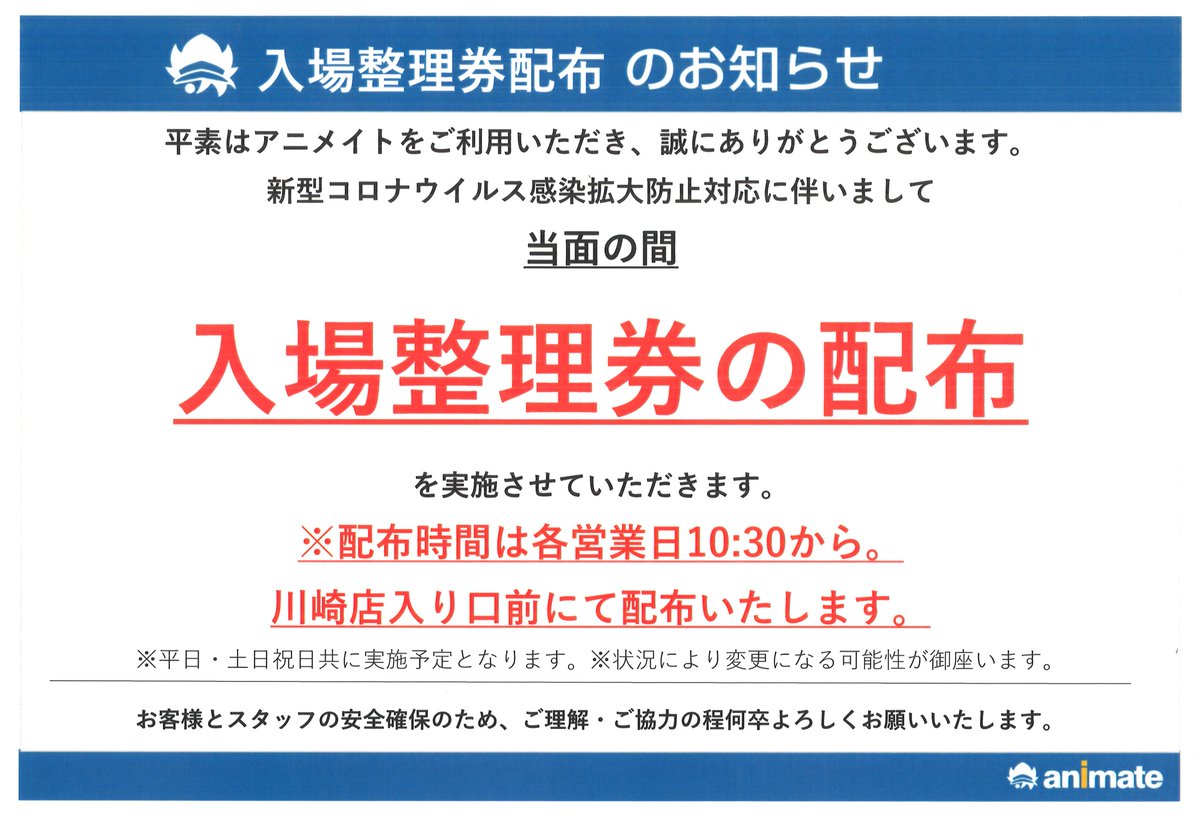 アニメイト川崎 アプリ利用で1p貯まります Twitter પર お知らせ 川崎店入口前にて配布いたします 入場整理券をお持ちでないお客様の入場はご遠慮させて頂きます 早朝からのお並びは近隣テナント様へのご迷惑となります為ご遠慮いただきますよう ご協力