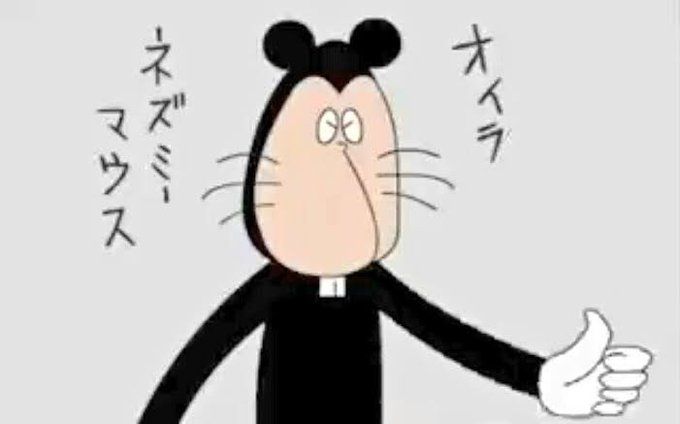 ネズミーマウスのtwitterイラスト検索結果