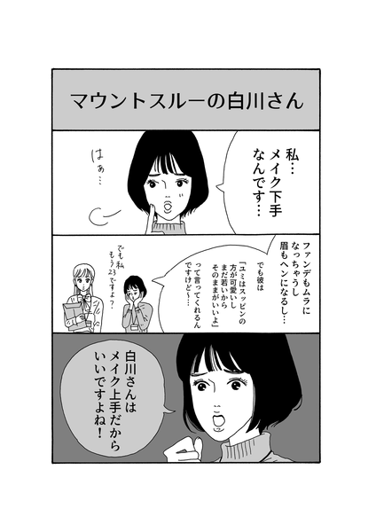 メンタル強め美女?白川さん漫画更新
マウント取られても白川さんはスルー

無断転載を禁じます

【無料】第1話～まとめ
https://t.co/ELNx2YvGKv 