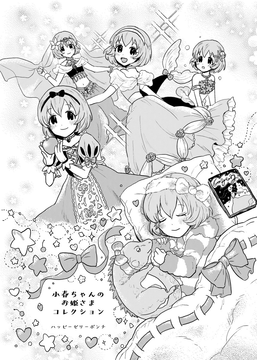 5月7日はこ・は・るの日?ということで、昨年寄稿した小春ちゃんの合同誌のイラストです。私もお姫様大好きだよ～～!!!!????
#5月8日はこはるの日
#いつかお姫様に_古賀小春合同誌 