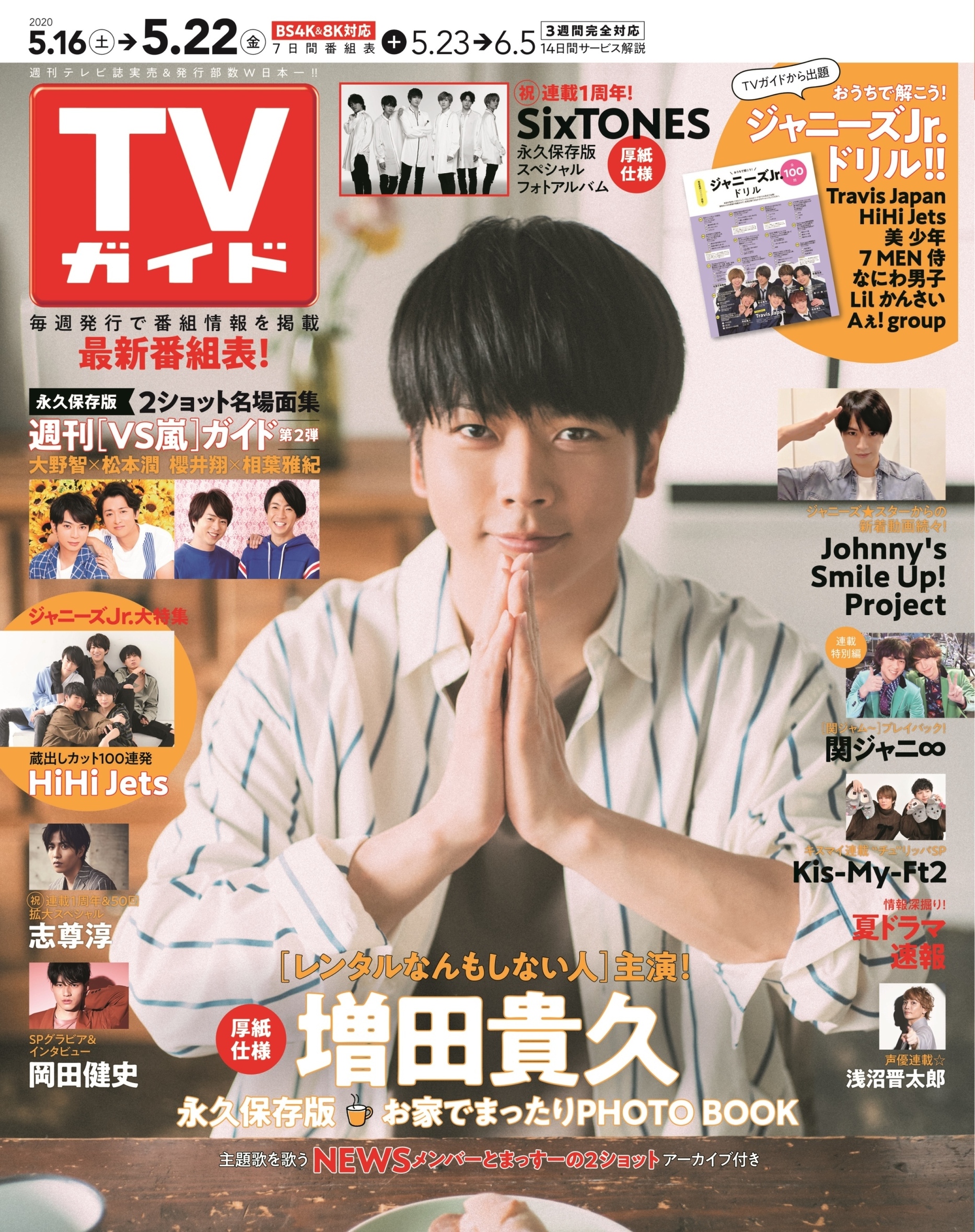 志尊淳TVガイド連載コンプリート
