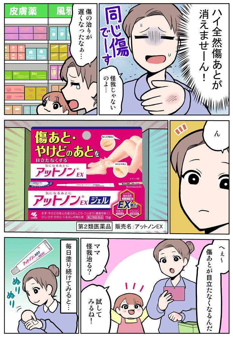 傷あとを目立たなくしてくれる!アットノンの漫画を描きました。
#小林製薬 #アットノン #PR
https://t.co/v7HQoNTagO 