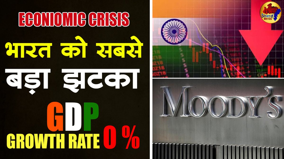 MpcgNews's tweet photo. https://t.co/rKnUy3BaxF
Rating agencies across the world have expressed concerns about India's economy growth. Credit rating agency Moody's Investors has expressed fears that India's economic growth may remain zero in FY 2020-21.
#indian_economy #gdp_growth_rate #moodys https://t.co/cpWA2xpDqQ