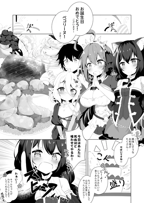 今月はコッコロちゃんのお誕生日ですね!
というわけで3月31日お誕生日のペコリーヌ漫画描きました。

??ペコリーヌちゃんお誕生日おめでとう??

#プリコネR  #ペコリーヌ生誕祭2020 