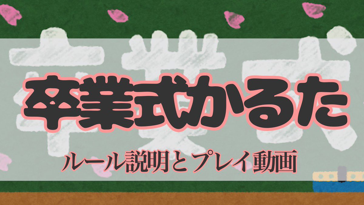 PlayMatt3's tweet photo. 【part10】心を1つに！卒業式カルタ【#PlayMatt 】 https://t.co/Ff0yizF3n8 @YouTubeより

「楽しかったー」
「「「修学旅行！！」」」
みんな学生時代にやった「呼びかけ」で遊べるよ！

 #ボードゲーム
＃ルール説明
＃StayHome https://t.co/eaMjlPk9qk