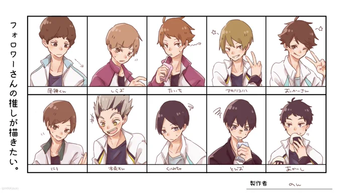 #フォロワーさんの推しが描きたい
手癖100%でとりあえず10人〜!!
リクエストありがとうございました!☀️☀️ 