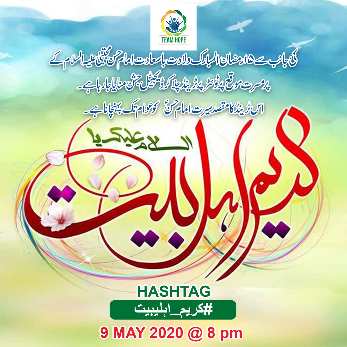 TeamHopePK's tweet photo. We are planing to initiate digital Jashan on the auspicious occasion of Wiladat-e-Imam Hasan (a.s.) using HT
#کریم_اہلیبیت
All momineen are requested to join this Trend on 9th May 2020 at 8 PM.
#TeamHopePK https://t.co/MkwDcLQtBk
