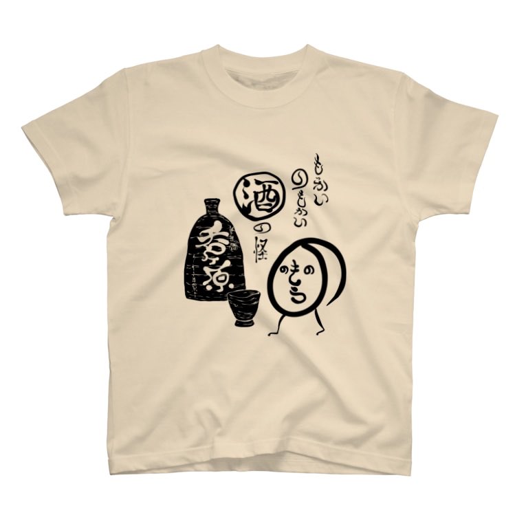 Tシャツ「のもう(黒)」
お酒あるところに現れるお化け。
https://t.co/lOTTUa7rKd 