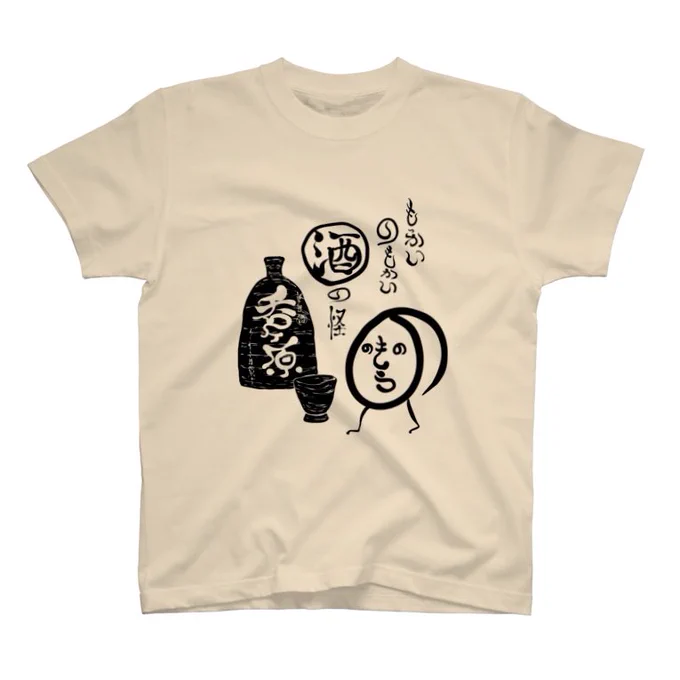 Tシャツ「のもう(黒)」
お酒あるところに現れるお化け。
https://t.co/lOTTUa7rKd 